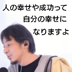 西村博之【ひろゆき】心に響く名言スタンプ