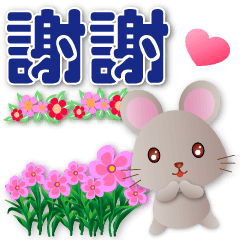 可愛鼠☆ 開心實用☆