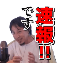 ひろゆき切り抜きスタンプ 第6弾