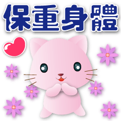 可愛粉粉貓 ☆禮貌貼圖☆