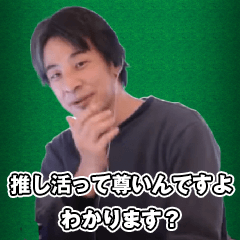推し活するひろゆき スタンプ