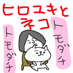 優しいひろゆきとネコネーコ
