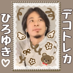 ひろゆき♡デコトレカ風スタンプ