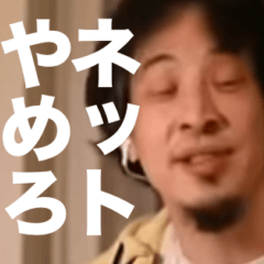 素晴らしいひろゆきスタンプ