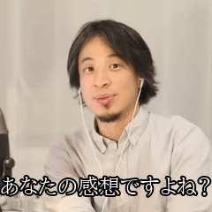 煽ってくるひろゆき