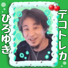 ひろゆき♡デコトレカ風スタンプ2