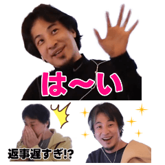 ひろゆき最高スタンプ