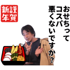 ひろゆき(西村博之)の正月 Xmas 誕生日 etc