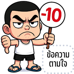 เปลี่ยนข้อความตามใจ: ไม้เอก จอมซ่าส์