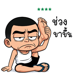 เติมชื่อเองได้: Ver.ไม้เอก จอมซ่าส์
