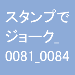 スタンプでジョーク_0081_0084