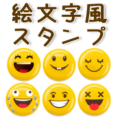 表情豊か♪シンプル絵文字風スタンプ
