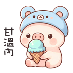 ( '•Ꙫ• ) 小豬寶貝甘溫內