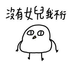 我是女兒寶2-胖雞