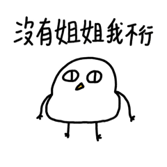我是姐姐寶2-胖雞