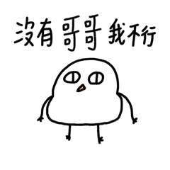 我是哥哥寶2-胖雞