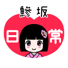 鰺坂（日常）のLINEスタンプ