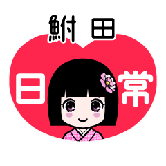 鮒田（日常）のLINEスタンプ