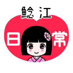 鯰江（日常）のLINEスタンプ