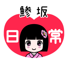 鯵坂（日常）のLINEスタンプ