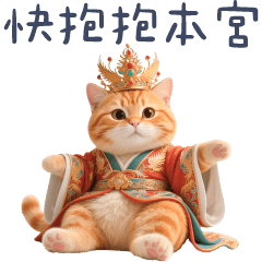 宮廷貓貓✩本宮需要一個抱抱