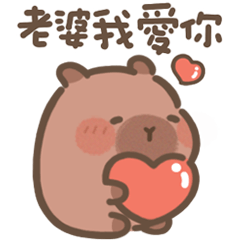 豚豚布丁♡給老婆(Q水豚日常甜蜜)