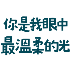 ★꒰ᐢ⸝⸝·༝·⸝⸝ᐢ꒱你是我眼中最溫柔的光★