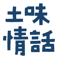 ★(๑'ᵕ'๑)⸝*土味情話★