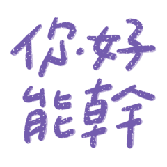 ★૮ • ﻌ - ა你好能幹★