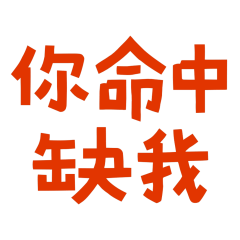 ★ପ꒰ ˶• ༝ •˶꒱ଓ 你命中缺我★