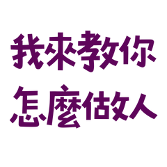 ★૮₍˶ •. • ⑅₎ა我來教你怎麼做人★