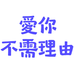 ★૮꒰•༝  •。꒱ა愛你不需理由★
