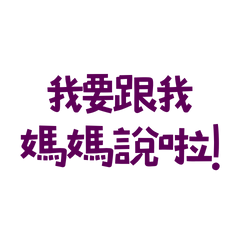 ★૮⸝⸝> ̫ <⸝⸝ ა我要跟我媽媽說啦！★