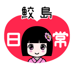 鮫島（日常）のLINEスタンプ