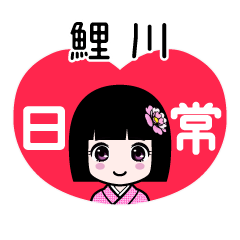 鯉川（日常）のLINEスタンプ