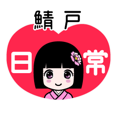 鯖戸（日常）のLINEスタンプ