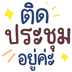 ติดประชุมอยู่ค่ะ คำทำงานน่ารัก