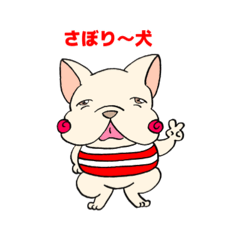 さぼり〜犬
