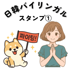 日韓バイリンガルスタンプ①