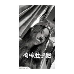 我是椅棒