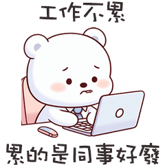 ʕ·ᴥ·ʔ 大白熊同事好廢