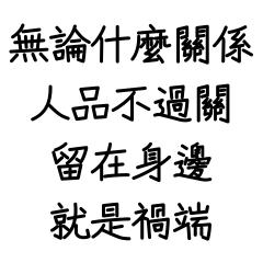 無論什麼關係 人品不過關 留在身邊就是禍端