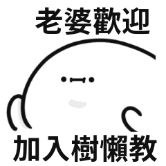 小小白人♡找老婆!