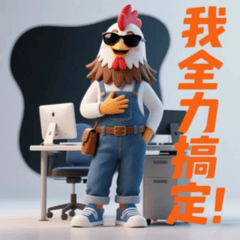 天雞哥的嘴甜辦公室 [1]