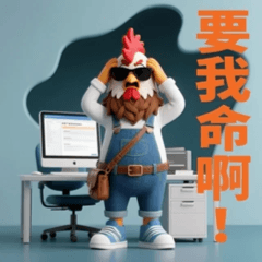 天雞哥的抓狂辦公室 [2]
