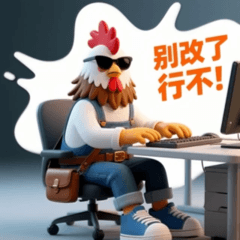 天雞哥的抓狂辦公室 [1]