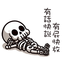 (≖ᴗ≖๑)小骷顱有屁快放
