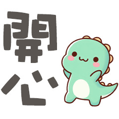 (*‘ v`*) 可愛小孔龍大大字