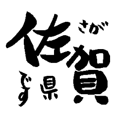Japanese calligraphy Saga towns name