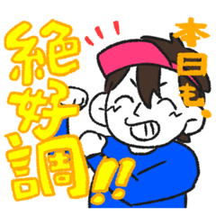 春の絶好調スタンプ